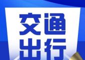 国道G351雁江部分路段实施交通管制