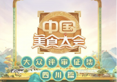 央视的《中国美食大会》将在资阳录制