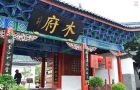 丽江(3)木府：王者气派，土司威严