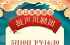 5月10日星期天可以观·戏剧仓川剧演出信息