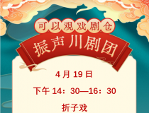可以观戏剧仓4月19日（星期天）川剧演出信息