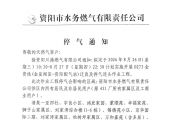 停气通知！资阳这些小区居民做好停气准备
