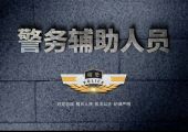 临空公安面向社会公开招聘警务辅助人员！