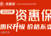 医保报完，这些费用“资惠保”还能报！