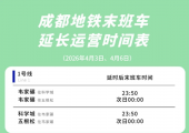 成都地铁将实施清明节延时运营！