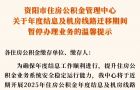 6月30日至7月4日，资阳市住房公积金管理中心暂停所有业务受理！