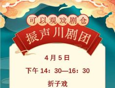 4月5日下午可以观·戏剧仓川剧演出信息