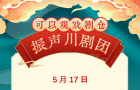 5月17日可以观戏剧仓川剧演出信息