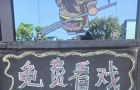 今晚（7月6日）可以观·戏剧仓免费看川剧