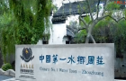 周庄 古镇的每一个细节都值得铭记