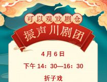 4月6日下午可以观·戏剧仓川剧演出信息