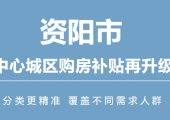 资阳市中心城区最新购房补贴申领攻略