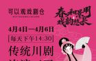 清明节4月4日-6日戏剧仓连演三天川剧