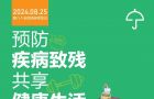 全国残疾预防日｜学习残疾预防知识，做自己健康的主人