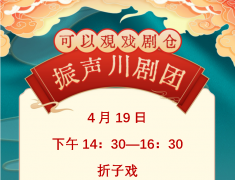 可以观戏剧仓4月19日（星期天）川剧演出信息