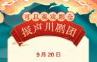 9月20日下午可以观·戏剧仓传统川剧演出信息