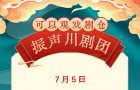 可以观·戏剧仓7月5日演出川剧《人心不足蛇吞象》