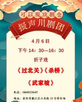 4月6日下午可以观·戏剧仓川剧演出信息