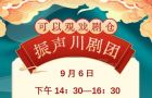 9月6日（星期天）下午14:30资阳川剧演出公告
