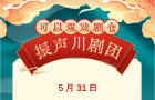 5月31日可以观戏剧仓川剧演出信息