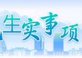 资阳2026年32件省级民生实事出炉！