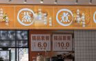 最低6元一顿饭，城北农贸市场这个社区食堂太巴适了吧。。。