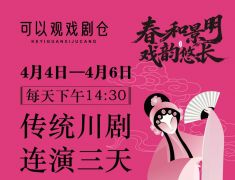 清明节4月4日-6日戏剧仓连演三天川剧