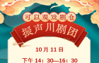 10月11日可以观·戏剧仓川剧演出信息