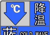 资阳发布强降温蓝色预警