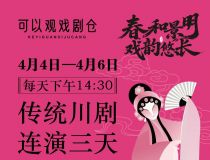 清明节4月4日-6日戏剧仓连演三天川剧